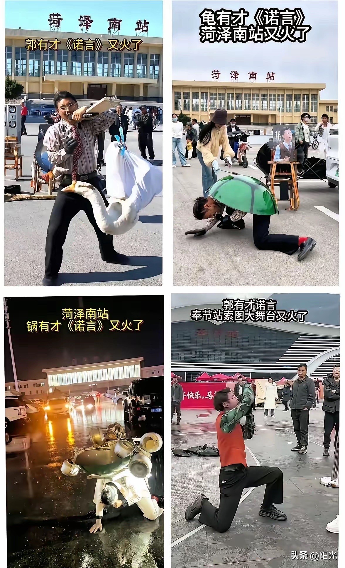 一夜爆红后，200个“郭有才”扎堆菏泽南站：这场闹剧该停了！